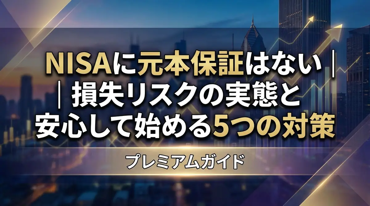 NISAに元本保証はない｜損失リスクの実態と安心して始める5つの対策