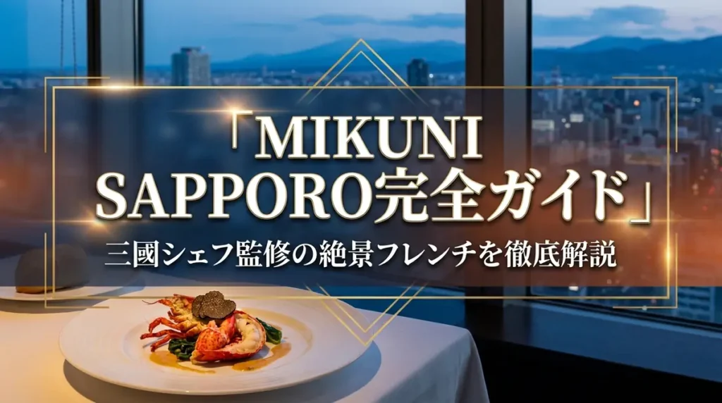 MIKUNI SAPPORO完全ガイド｜三國シェフ監修の絶景フレンチを徹底解説