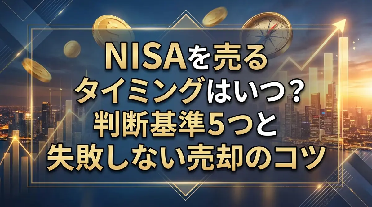 NISAを売るタイミングはいつ？判断基準5つと失敗しない売却のコツ