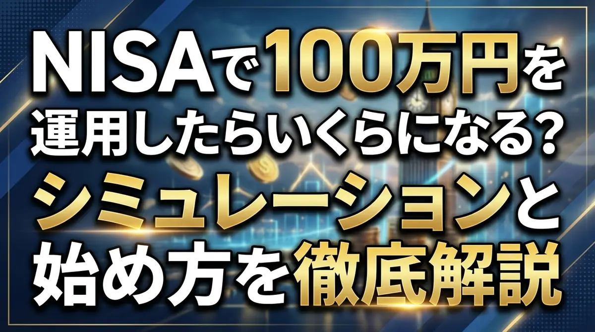 NISAで100万円を運用したらいくらになる？シミュレーションと始め方を徹底解説