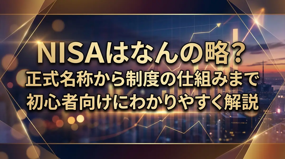 NISAはなんの略？正式名称から制度の仕組みまで初心者向けにわかりやすく解説