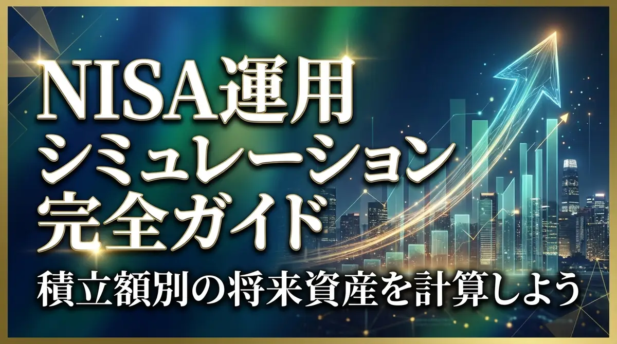 NISA運用シミュレーション完全ガイド|積立額別の将来資産を計算しよう