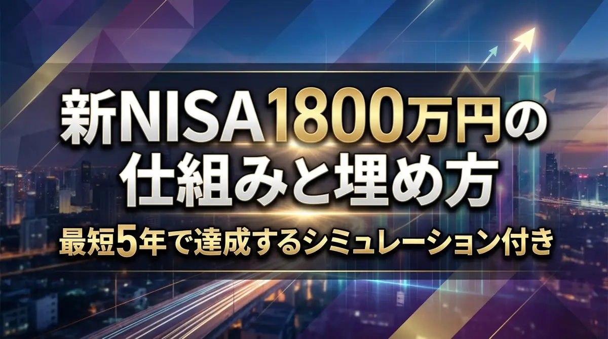 新NISA1800万円の仕組みと埋め方｜最短5年で達成するシミュレーション付き