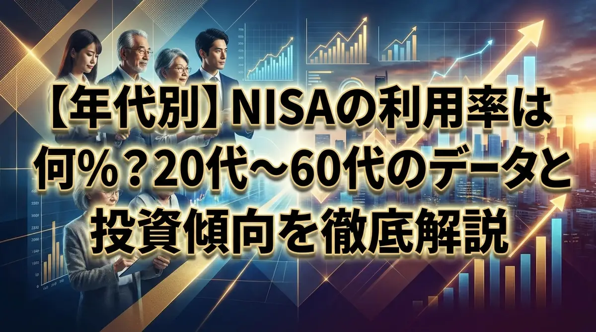 【年代別】NISAの利用率は何％？20代〜60代のデータと投資傾向を徹底解説