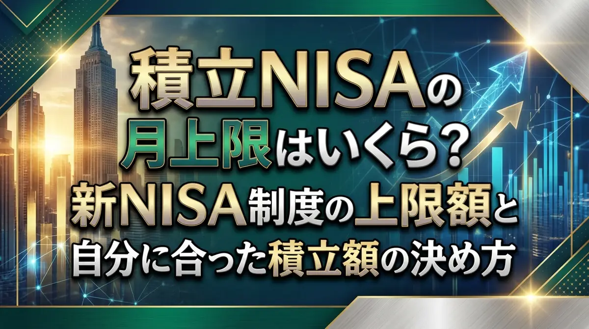 積立NISAの月上限はいくら？新NISA制度の上限額と自分に合った積立額の決め方
