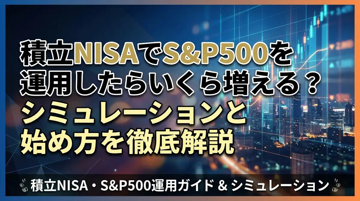 積立NISAでS&P500を運用したらいくら増える？シミュレーションと始め方を徹底解説