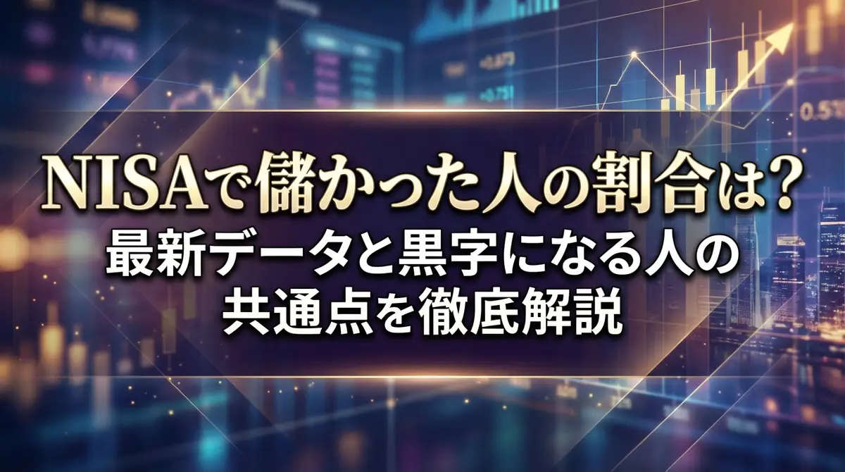 NISAで儲かった人の割合は？最新データと黒字になる人の共通点を徹底解説