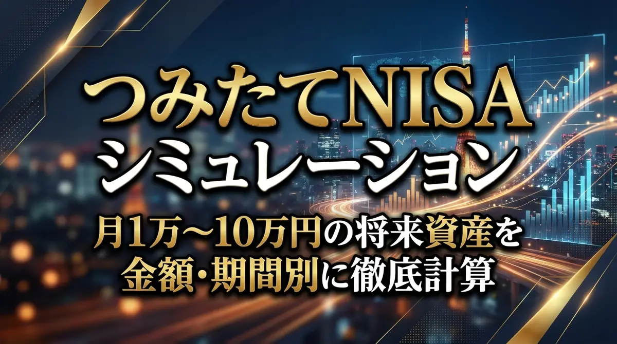つみたてNISAシミュレーション｜月1万〜10万円の将来資産を金額・期間別に徹底計算
