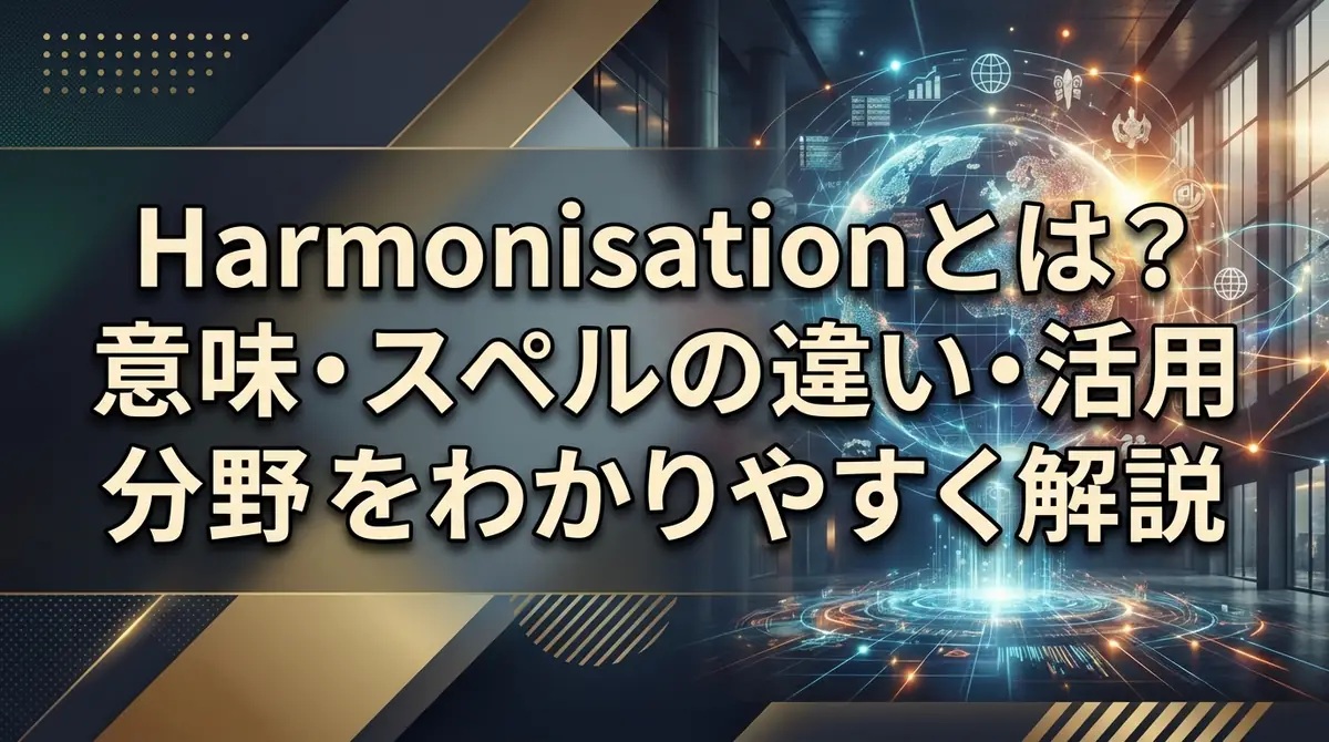 Harmonisationとは？意味・スペルの違い・活用分野をわかりやすく解説