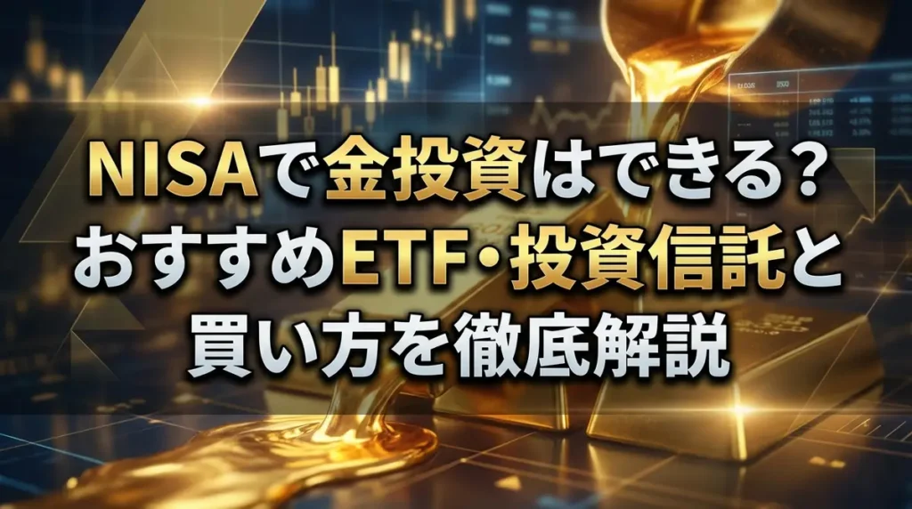 NISAで金投資はできる？おすすめETF・投資信託と買い方を徹底解説