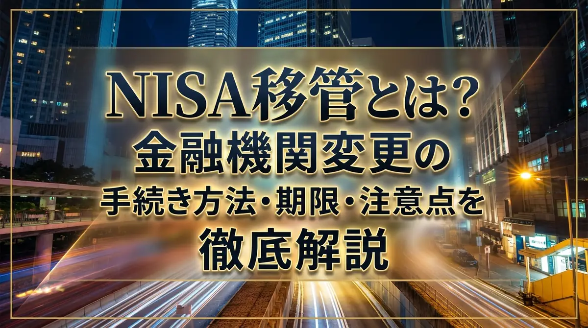 NISA移管とは？金融機関変更の手続き方法・期限・注意点を徹底解説