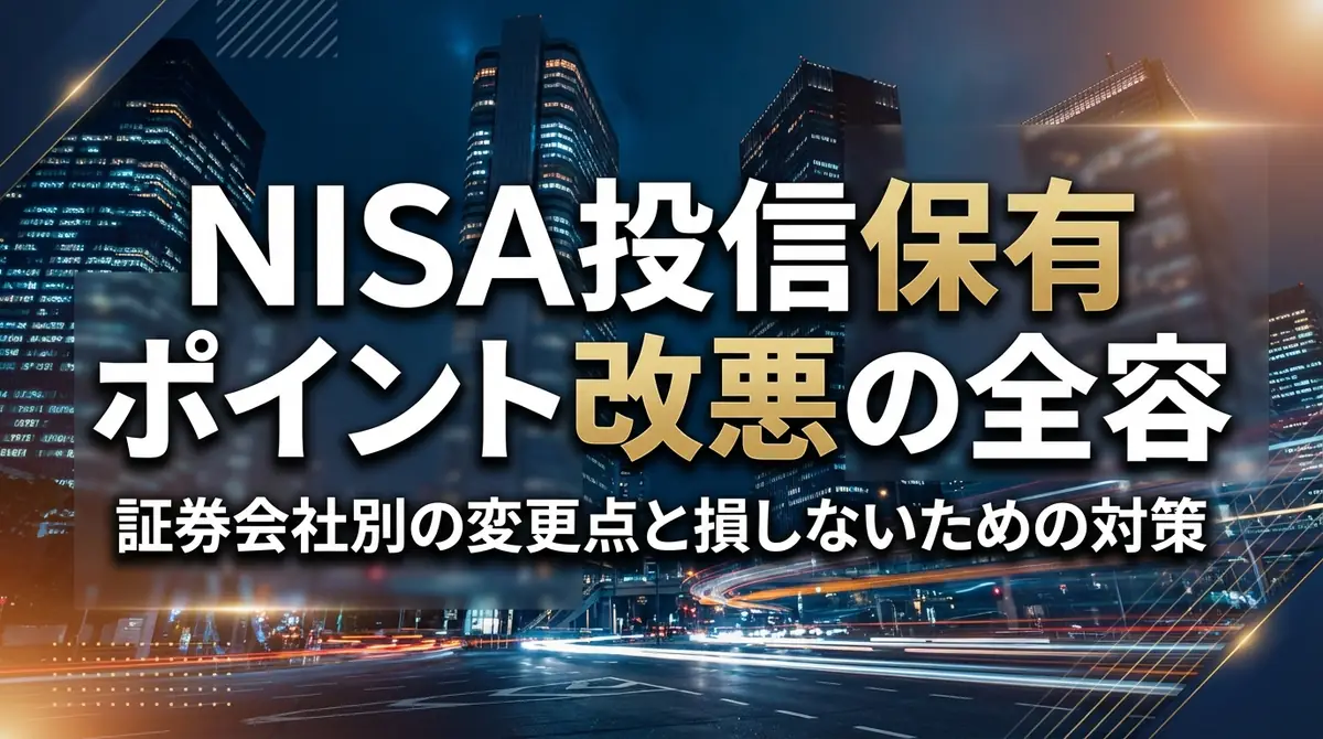 NISA投信保有ポイント改悪の全容｜証券会社別の変更点と損しないための対策