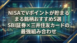 NISAでVポイントが貯まる銘柄おすすめ5選｜SBI証券×三井住友カードの最強組み合わせ