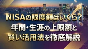 NISAの限度額はいくら？年間・生涯の上限額と賢い活用法を徹底解説