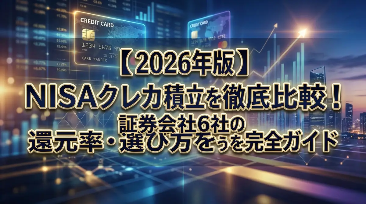 【2026年版】NISAクレカ積立を徹底比較!証券会社6社の還元率・選び方を完全ガイド