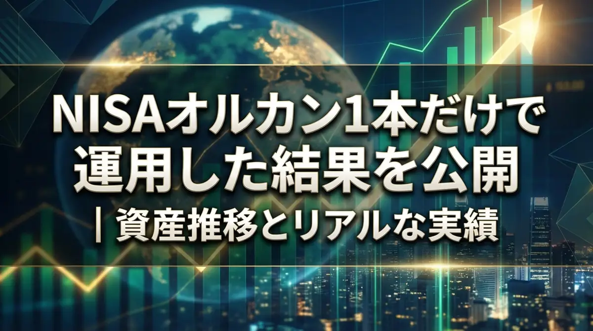 NISAオルカン1本だけで運用した結果を公開|資産推移とリアルな実績
