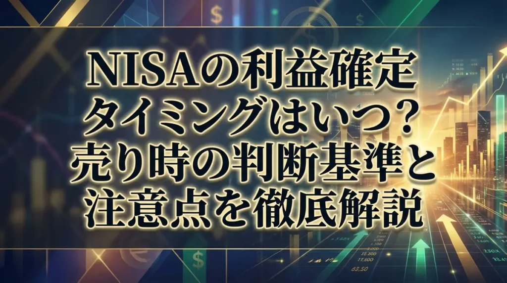 NISAの利益確定タイミングはいつ？売り時の判断基準と注意点を徹底解説
