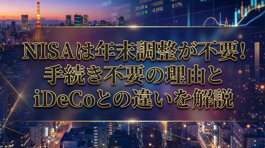 NISAは年末調整が不要！手続き不要の理由とiDeCoとの違いを解説