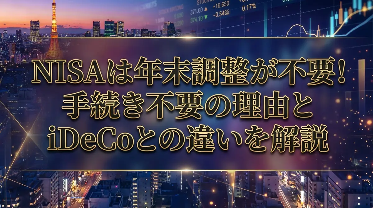 NISAは年末調整が不要！手続き不要の理由とiDeCoとの違いを解説