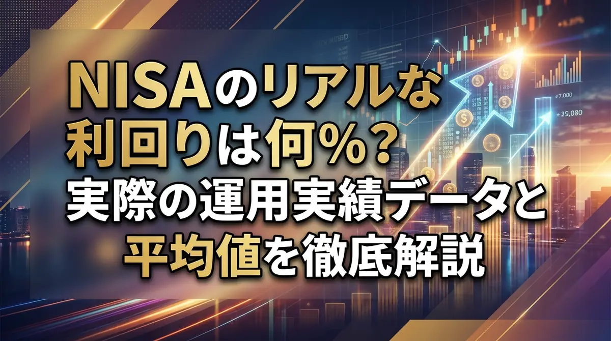 NISAのリアルな利回りは何%?実際の運用実績データと平均値を徹底解説