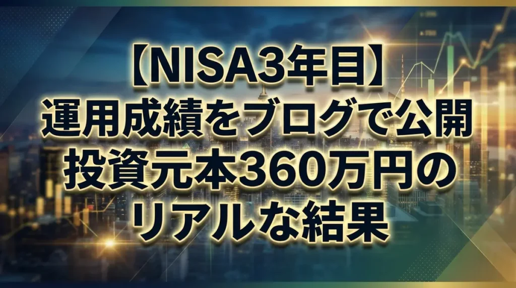 【NISA3年目】運用成績をブログで公開｜投資元本360万円のリアルな結果