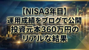 【NISA3年目】運用成績をブログで公開｜投資元本360万円のリアルな結果