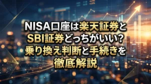 NISA口座は楽天証券とSBI証券どっちがいい？乗り換え判断と手続きを徹底解説