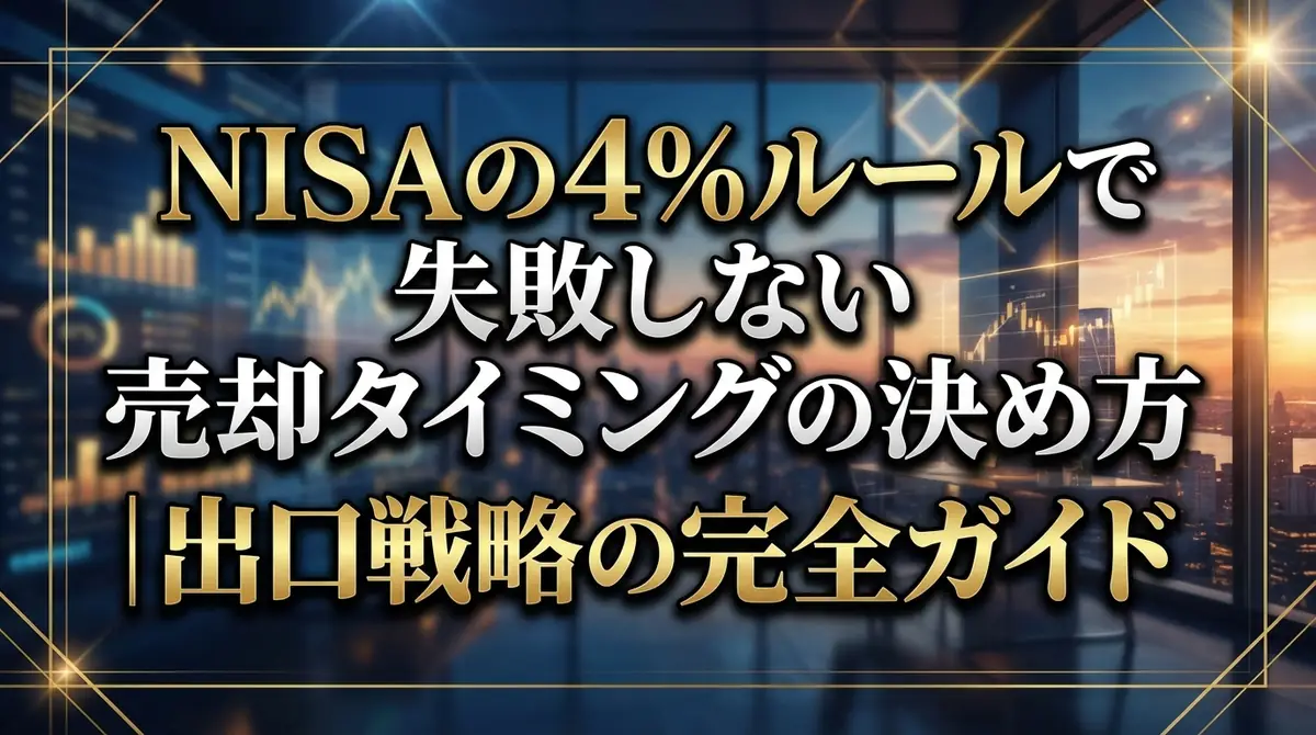 NISAの4％ルールで失敗しない売却タイミングの決め方｜出口戦略の完全ガイド