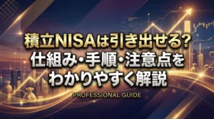 積立NISAは引き出せる？仕組み・手順・注意点をわかりやすく解説