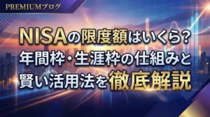 NISAの限度額はいくら？年間枠・生涯枠の仕組みと賢い活用法を徹底解説