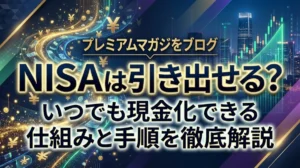 NISAは引き出せる？いつでも現金化できる仕組みと手順を徹底解説