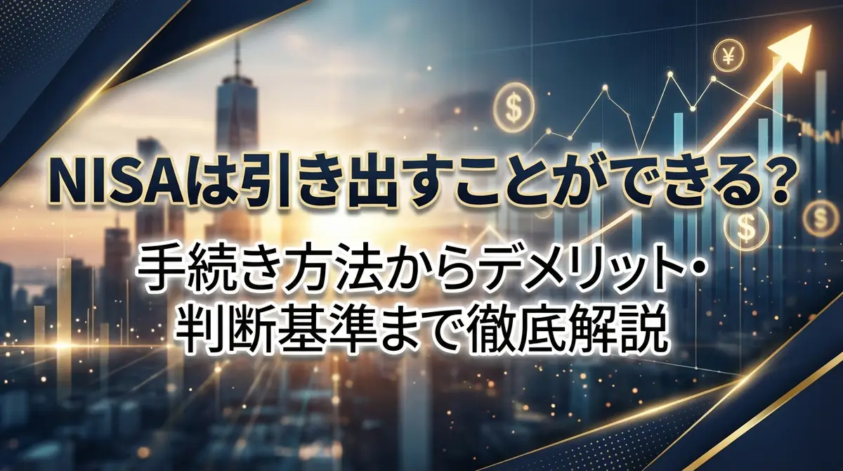 NISAは引き出すことができる？手続き方法からデメリット・判断基準まで徹底解説