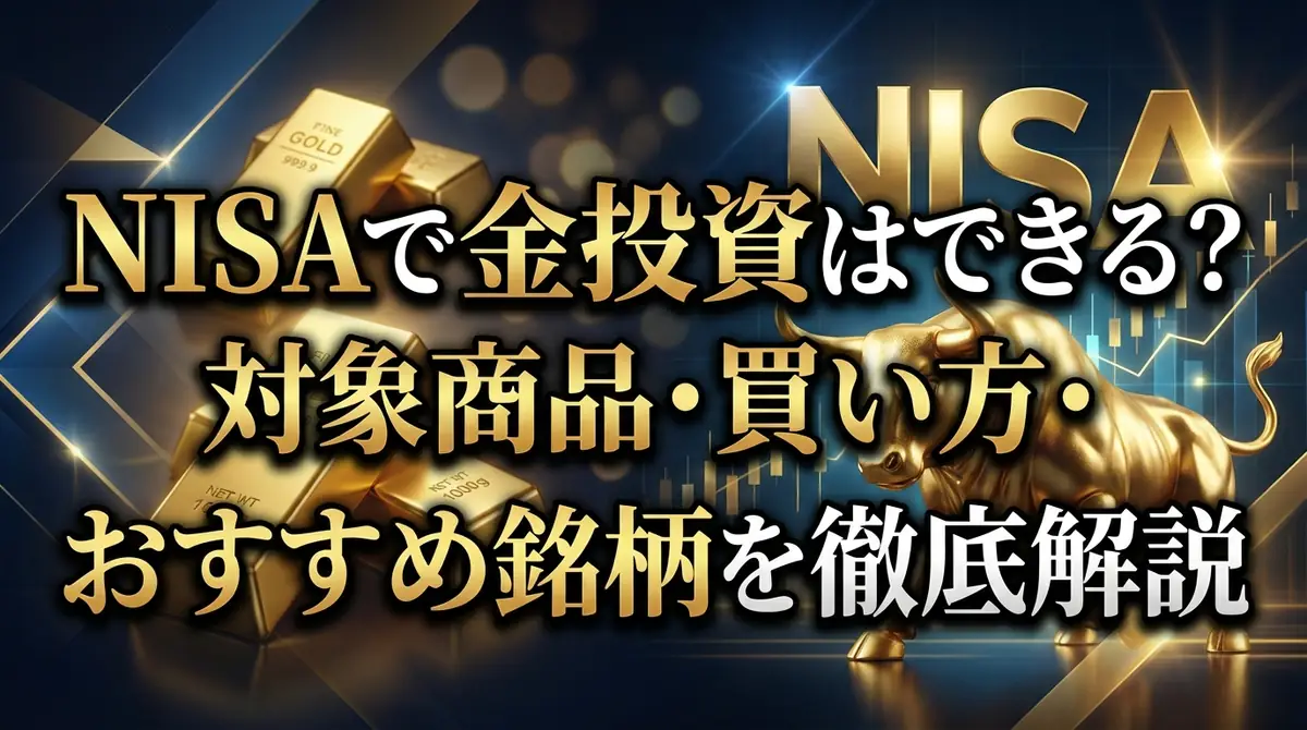 NISAで金投資はできる？対象商品・買い方・おすすめ銘柄を徹底解説
