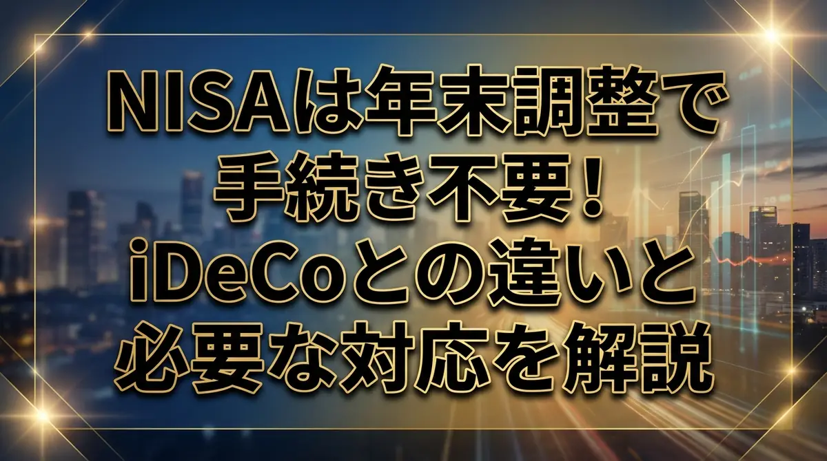 NISAは年末調整で手続き不要！iDeCoとの違いと必要な対応を解説