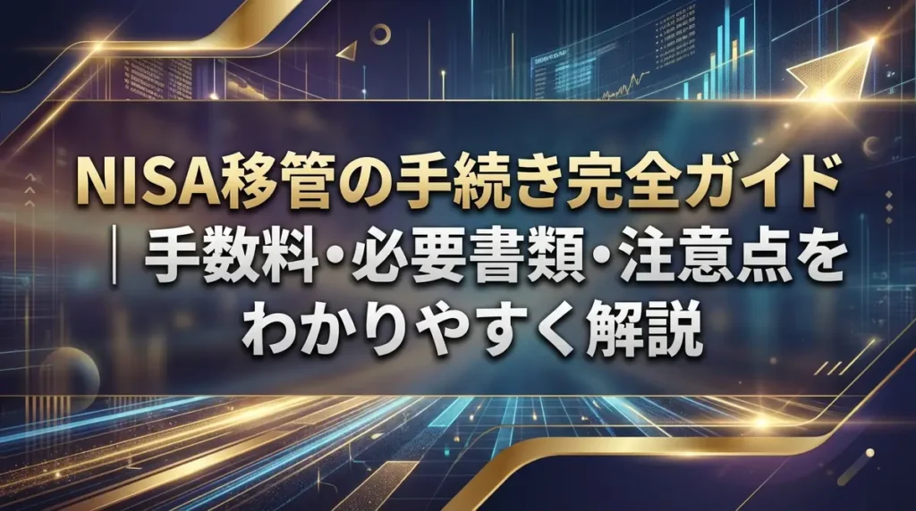 NISA移管の手続き完全ガイド｜手数料・必要書類・注意点をわかりやすく解説