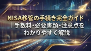 NISA移管の手続き完全ガイド｜手数料・必要書類・注意点をわかりやすく解説