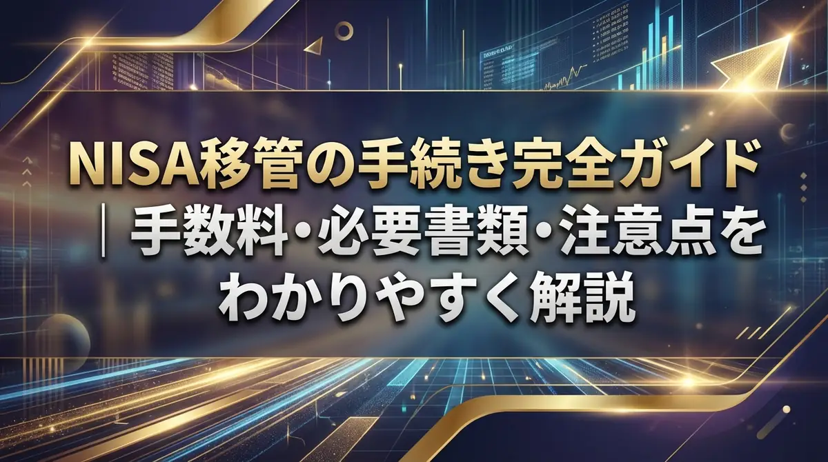 NISA移管の手続き完全ガイド｜手数料・必要書類・注意点をわかりやすく解説