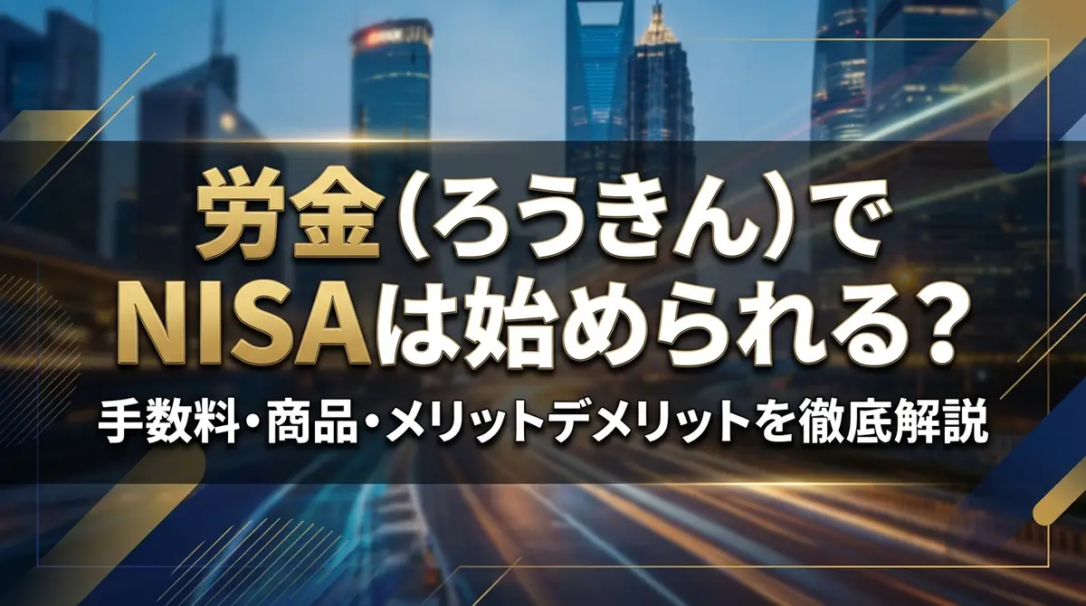 労金（ろうきん）でNISAは始められる？手数料・商品・メリットデメリットを徹底解説