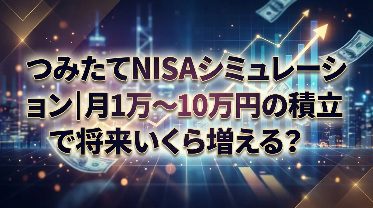 つみたてNISAシミュレーション｜月1万〜10万円の積立で将来いくら増える？