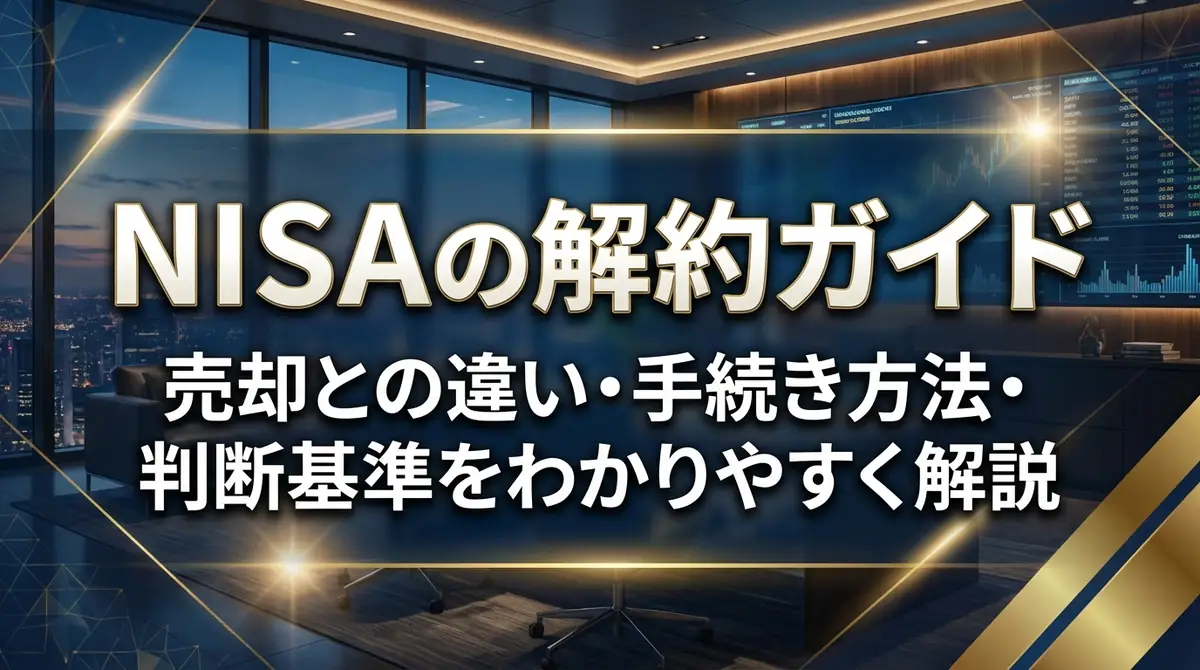 NISAの解約ガイド|売却との違い・手続き方法・判断基準をわかりやすく解説
