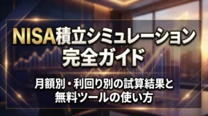 NISA積立シミュレーション完全ガイド｜月額別・利回り別の試算結果と無料ツールの使い方