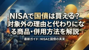 NISAで国債は買える？対象外の理由と代わりになる商品・併用方法を解説