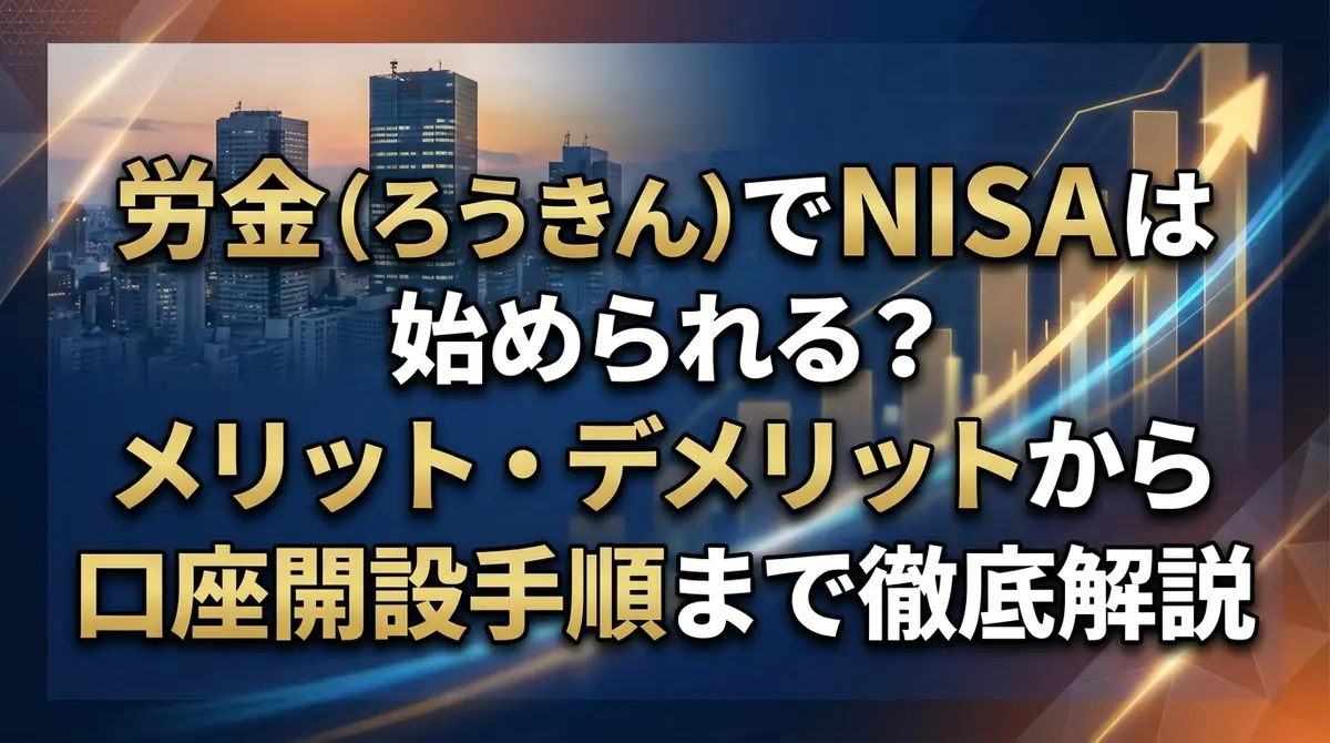 労金(ろうきん)でNISAは始められる?メリット・デメリットから口座開設手順まで徹底解説