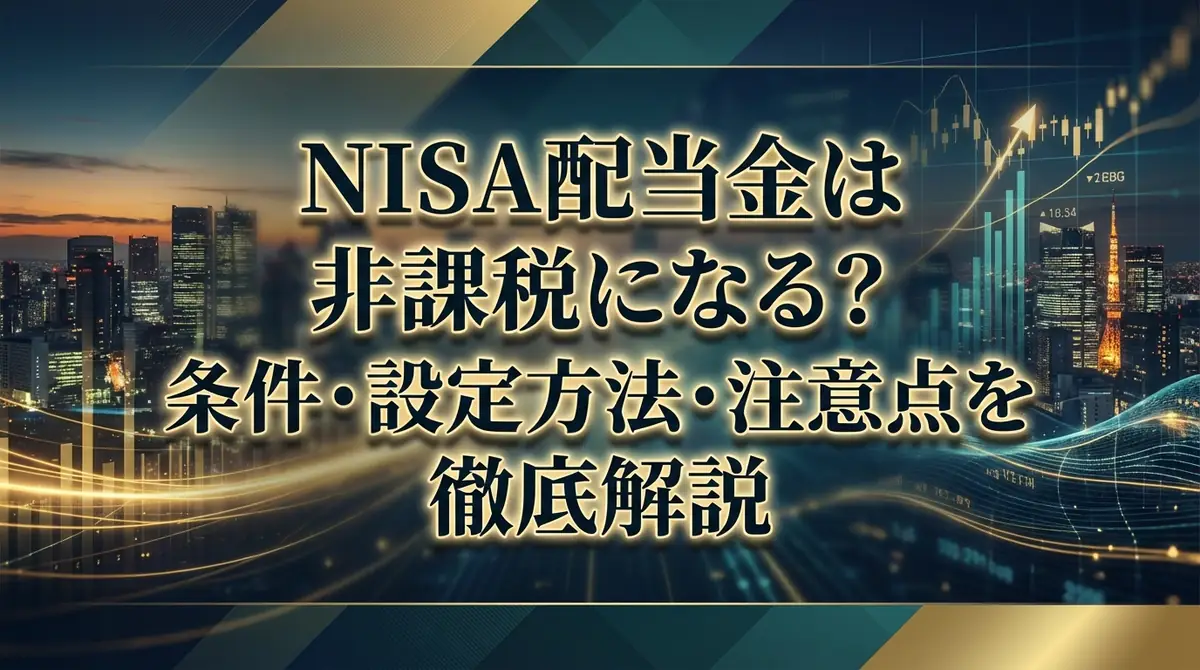 NISA配当金は非課税になる?条件・設定方法・注意点を徹底解説