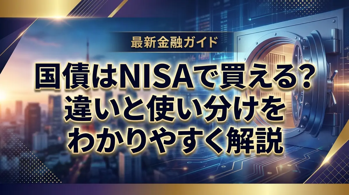 国債はNISAで買える?違いと使い分けをわかりやすく解説