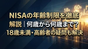 NISAの年齢制限を徹底解説｜何歳から何歳まで？18歳未満・高齢者の疑問も解決