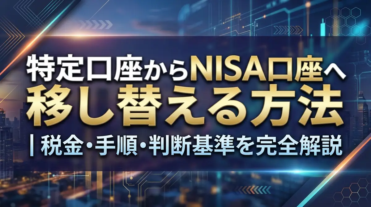 特定口座からNISA口座へ移し替える方法|税金・手順・判断基準を完全解説