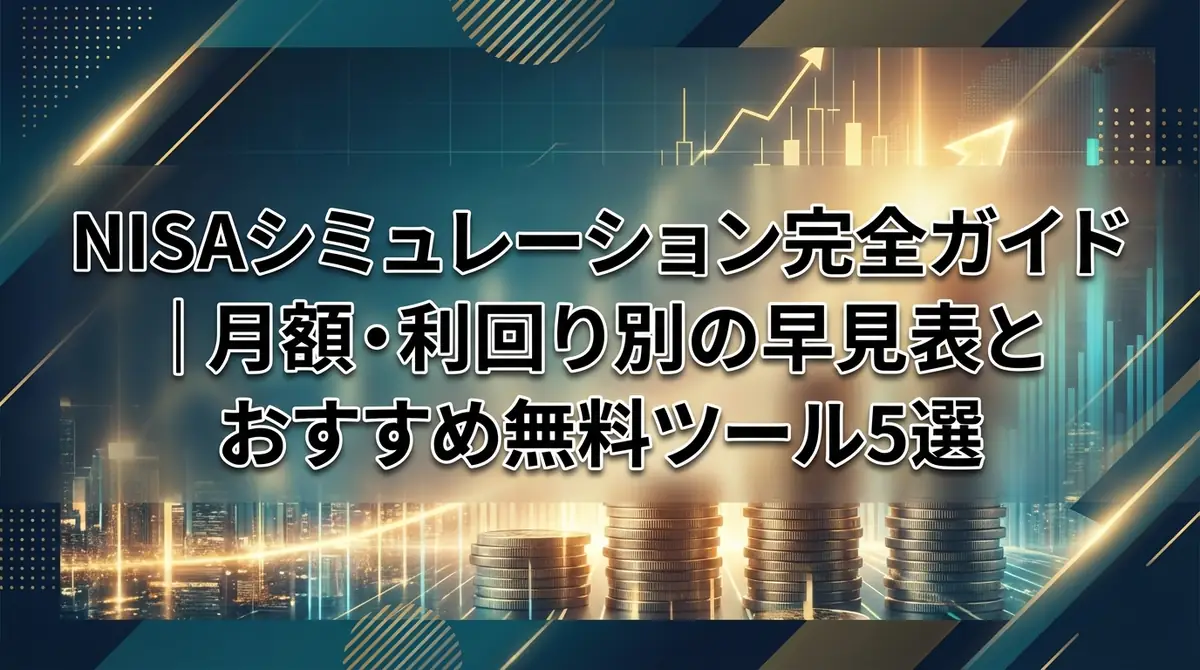 NISAシミュレーション完全ガイド｜月額・利回り別の早見表とおすすめ無料ツール5選
