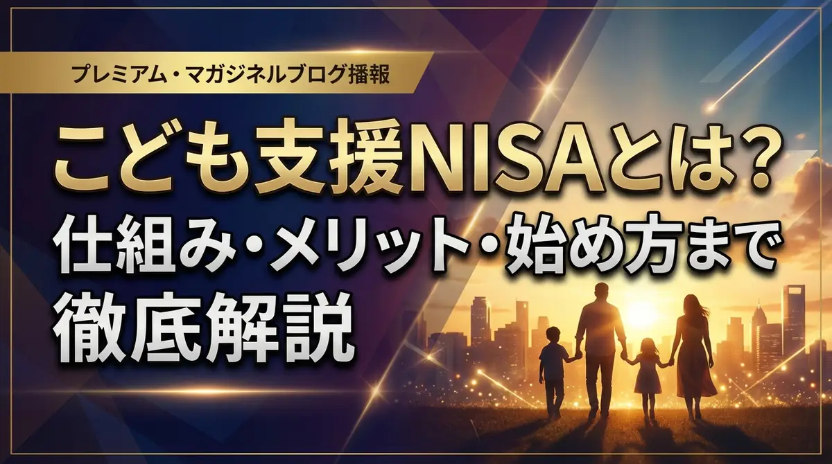 こども支援NISAとは?仕組み・メリット・始め方まで徹底解説