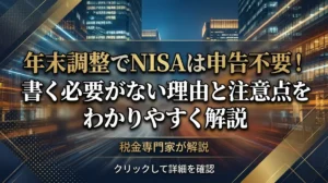 年末調整でNISAは申告不要！書く必要がない理由と注意点をわかりやすく解説